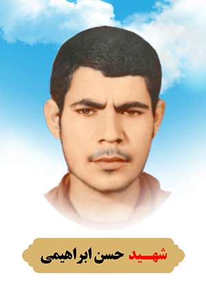 تصویر شهید حسن ابراهیمی